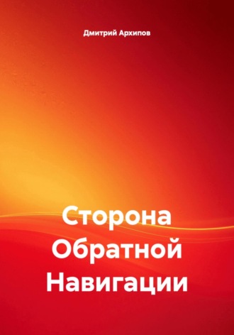 Дмитрий Архипов. Сторона обратной навигации
