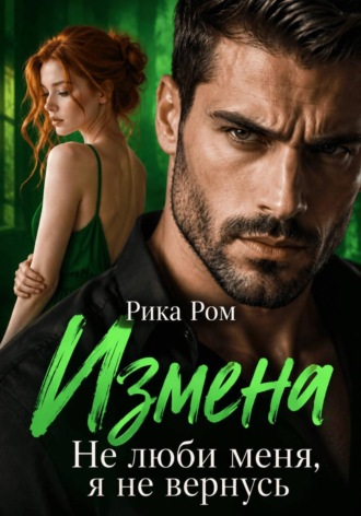 Рика Ром. Измена. Не люби меня, я не вернусь