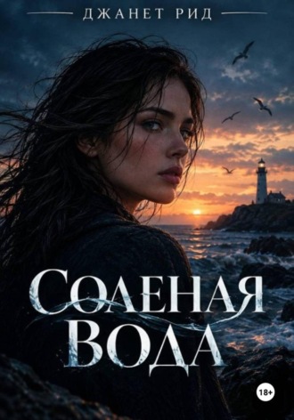 Джанет Рид. Солёная вода