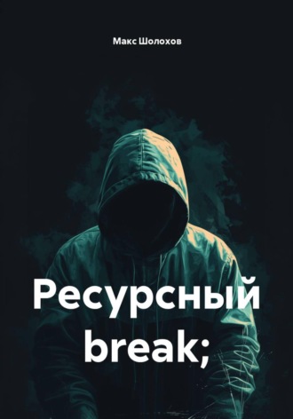 Макс Шолохов. Ресурсный break