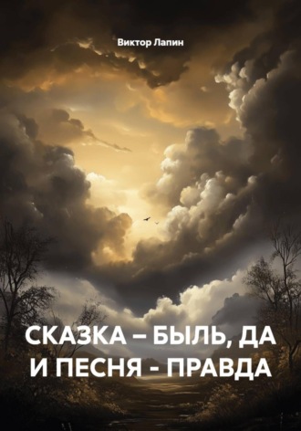 Виктор Лапин. Сказка-Быль, да и песня-Правда