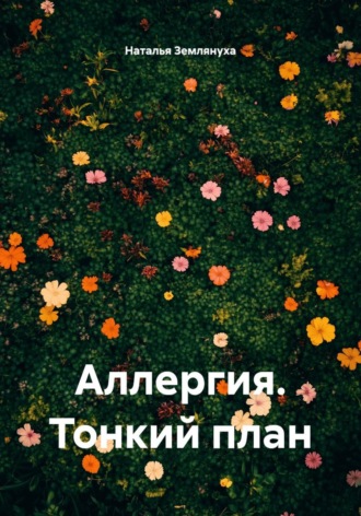 Наталья Землянуха. Аллергия. Тонкий план