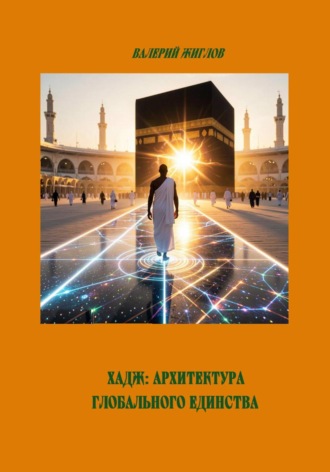 Валерий Жиглов. Хадж: Архитектура глобального единства