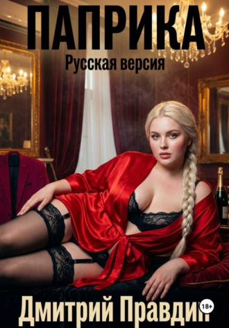 Дмитрий Pravdin. Паприка. Русская версия