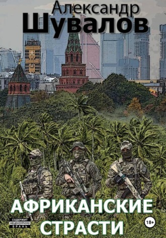 Александр Шувалов. Африканские страсти