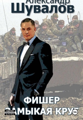 Александр Шувалов. Фишер. Замыкая круг