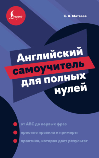С. А. Матвеев. Английский самоучитель для полных нулей