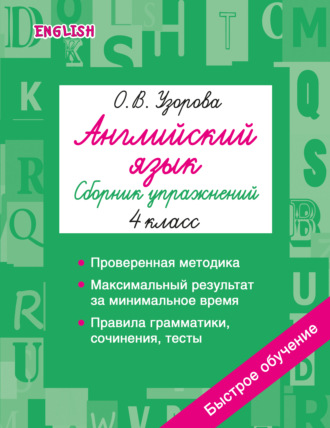 . Английский язык. Сборник упражнений. 4 класс