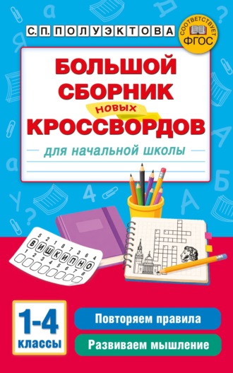 Светлана Полуэктова. Большой сборник новых кроссвордов для начальной школы