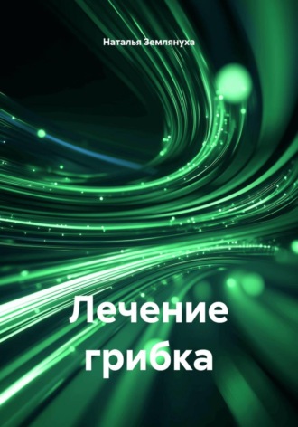Наталья Землянуха. Лечение грибка