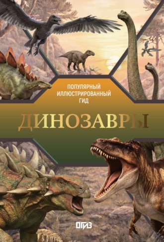 В. В. Ликсо. Динозавры. Иллюстрированный гид