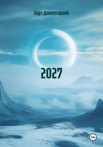 Барт Давлетгараев. 2027 ИНСТРУКЦИЯ К НОВОМУ МИРУ