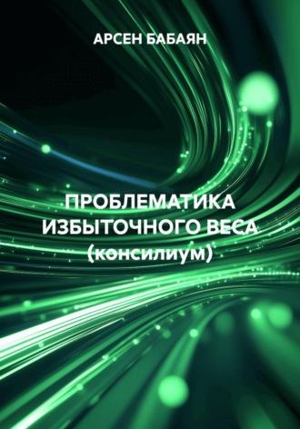 АРСЕН БАБАЯН. ПРОБЛЕМАТИКА ИЗБЫТОЧНОГО ВЕСА (консилиум)