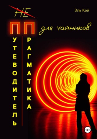 Эль Кей. «Путеводитель прагматика для Чайников»