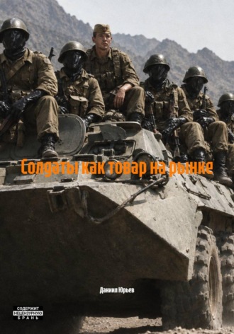 Даниил Юрьев. Солдаты как товар на рынке