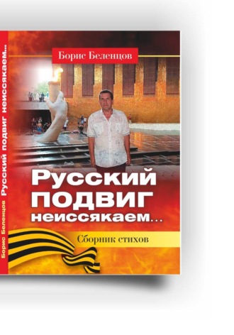 Борис Беленцов. Русский подвиг неисякаем. Сборник стихов
