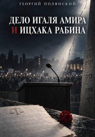 . Дело Игаля Амира и Ицхака Рабина