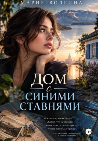 . Дом с синими ставнями