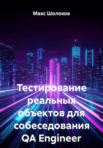 Макс Шолохов. Тестирование реальных объектов для собеседования QA