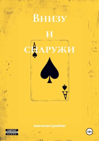 Анастасия Гринблат. Внизу и снаружи