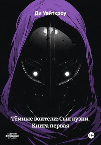 Ди Уайткроу. Тёмные воители: Сын кузни. Книга первая