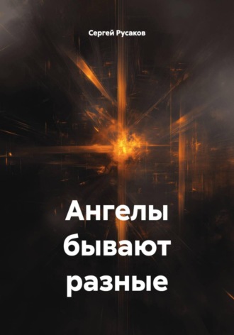 Сергей Александрович Русаков. Ангелы бывают разные