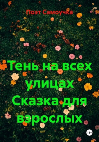 . Тень на всех улицах Сказка для взрослых