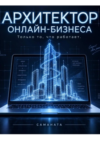 . Архитектор онлайн-бизнеса