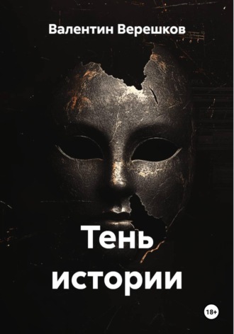Валентин Верешков. Тень истории