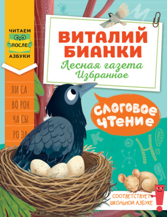 Виталий Бианки. Слоговое чтение. Виталий Бианки. Лесная газета: избранное