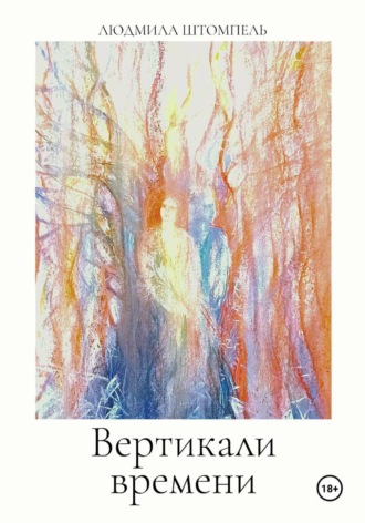 Людмила Штомпель. Вертикали времени