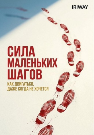 Iri Way. Сила маленьких шагов: как двигаться, даже когда не хочется