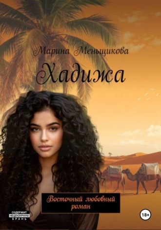 Марина Анатольевна Меньщикова (Голубева). Хадижа