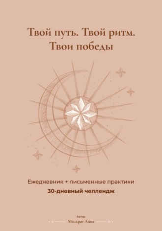 Анна Мильрат. 30 дней продуктивности: дневник-челлендж с практиками и трекером