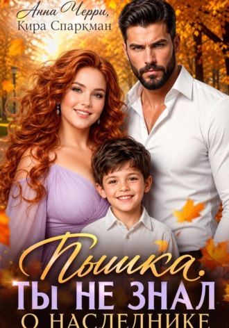 Кира Спаркман. Пышка. Ты не знал о наследнике