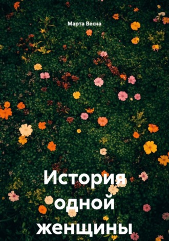 Марта Весна. История больной женщины