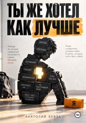 Анатолий Бевза. Ты же хотел как лучше