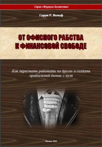 Гарри Вольф. От офисного рабства к финансовой свободе