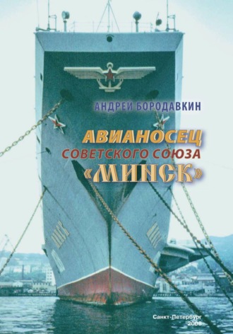 Андрей Бородавкин. Авианосец Советского Союза 