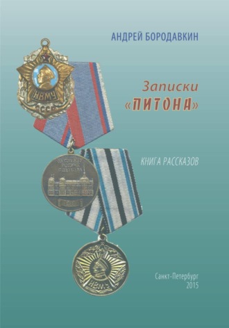 Андрей Бородавкин. Записки 