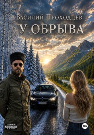 Василий Проходцев. У обрыва