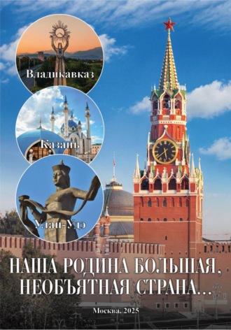 Елена Назарова. Книга «Образовательный проект «Наша Родина   большая, необъятная страна»