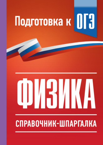. ОГЭ. Физика. Справочник-шпаргалка для подготовки к ОГЭ