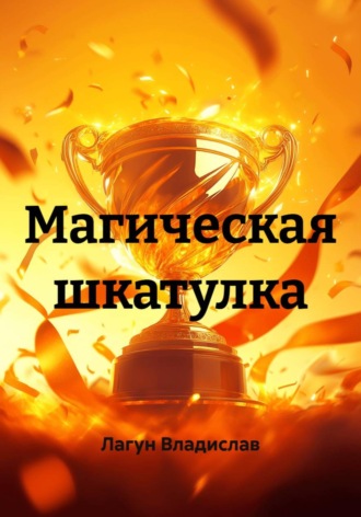 Лагун Владислав. Магическая шкатулка