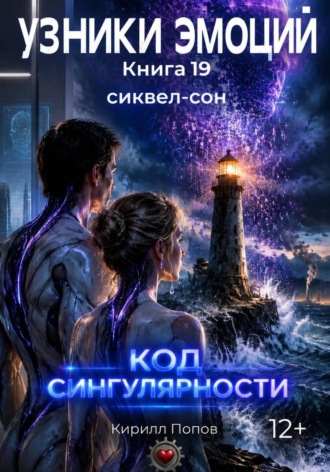 Кирилл Попов. УЗНИКИ ЭМОЦИЙ. Книга 19: «КОД СИНГУЛЯРНОСТИ» (Сиквел-сон к оригинальной франшизе)