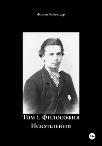 Филипп Майнлендер. Том 1. Философия Искупления