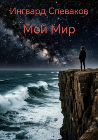 Ингвард Спеваков. Мой мир