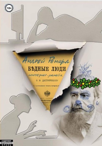 Андрей Ренард. Бедные люди (интернет-ремейк)
