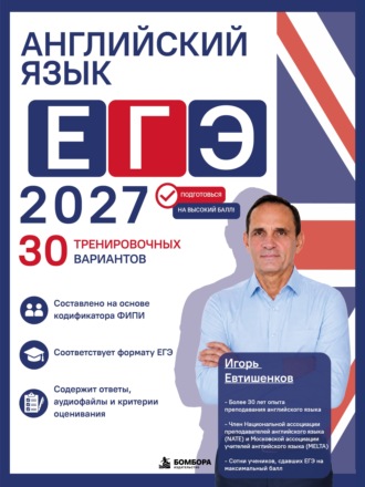 Игорь Николаевич Евтишенков. Английский язык. ЕГЭ 2027. 30 тренировочных вариантов