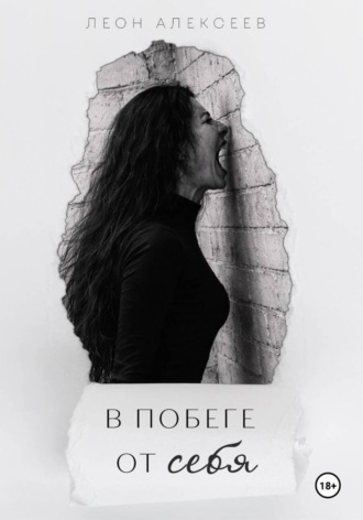 ЛЕОН АЛЕКСЕЕВ. В побеге от себя